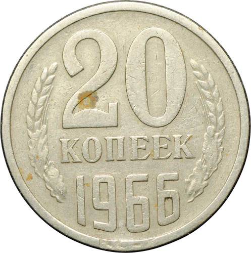 Монета 20 копеек 1966