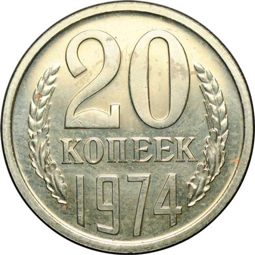 Монета 20 копеек 1974