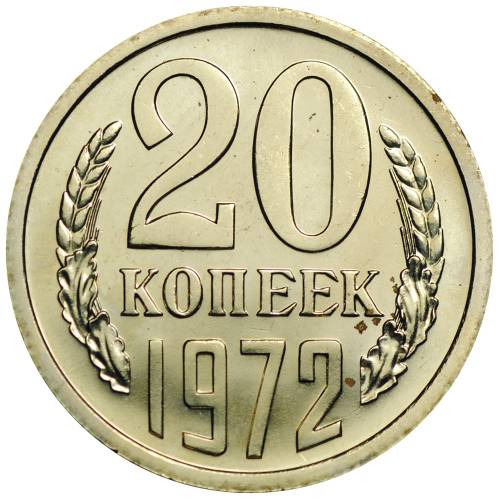 Монета 20 копеек 1972 наборные BUNC