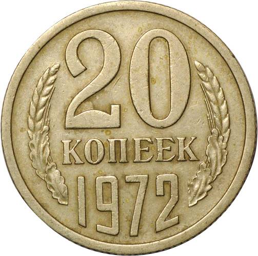Монета 20 копеек 1972