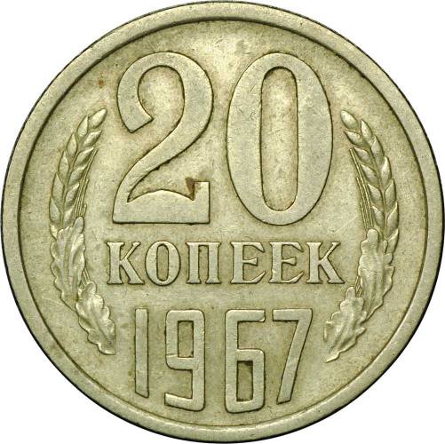 Монета 20 копеек 1967