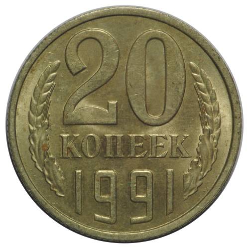 Монета 20 копеек 1991 Л