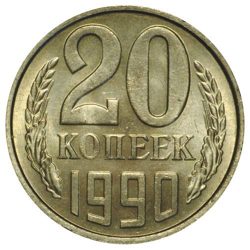 Монета 20 копеек 1990 UNC