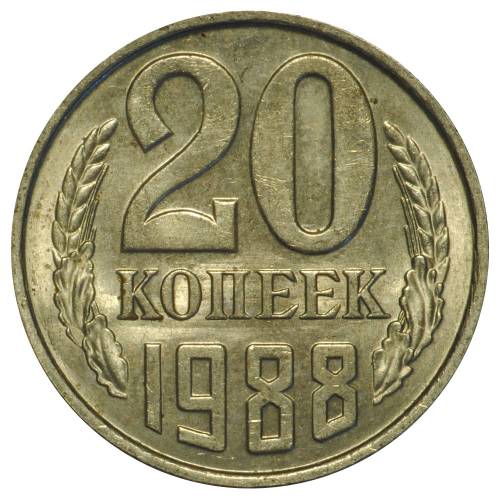 Монета 20 копеек 1988 UNC