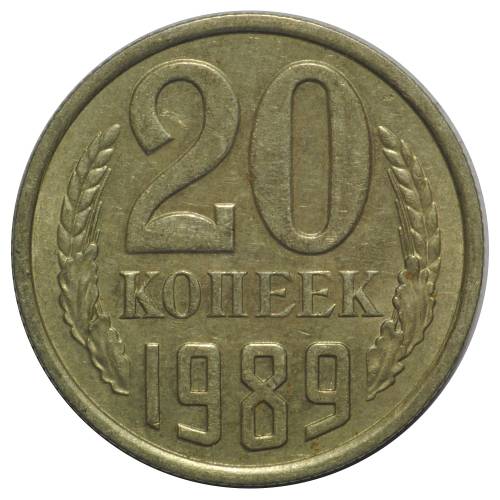 Монета 20 копеек 1989