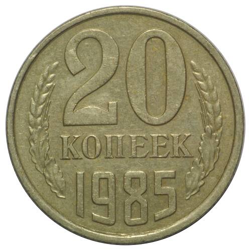 Монета 20 копеек 1985