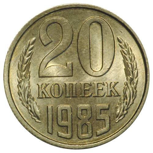 Монета 20 копеек 1985 UNC