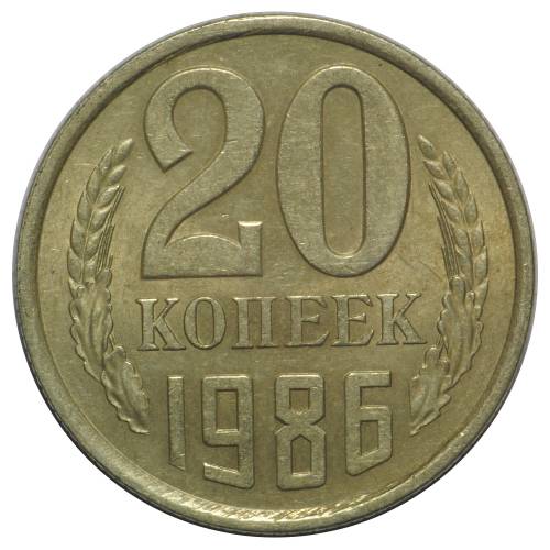 Монета 20 копеек 1986