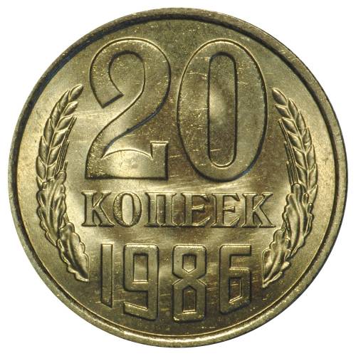 Монета 20 копеек 1986 UNC
