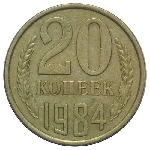 Монета 20 копеек 1984