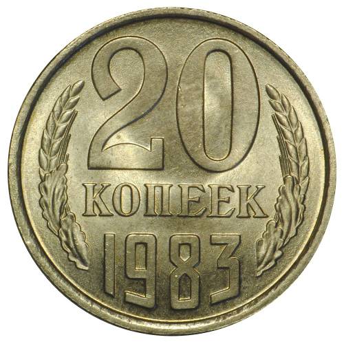 Монета 20 копеек 1983 UNC