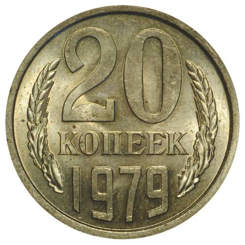 Монета 20 копеек 1979 UNC
