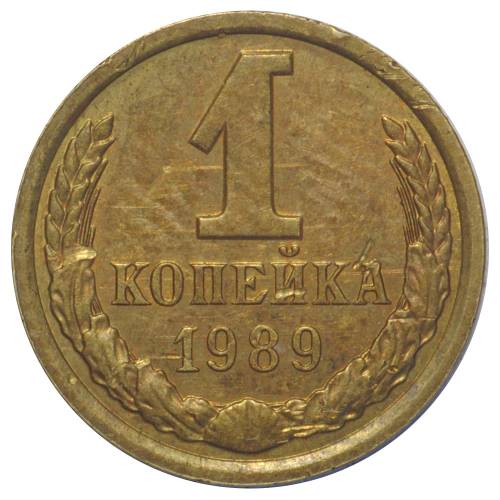 Монета 1 копейка 1989