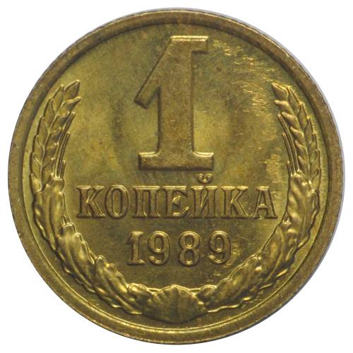 Монета 1 копейка 1989 UNC