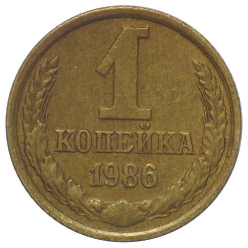 Монета 1 копейка 1986