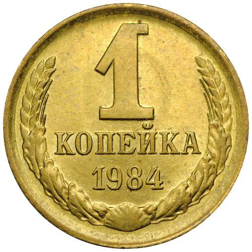 Монета 1 копейка 1984 UNC