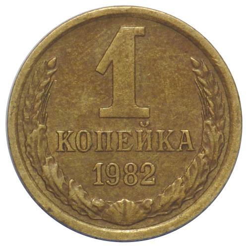 Монета 1 копейка 1982