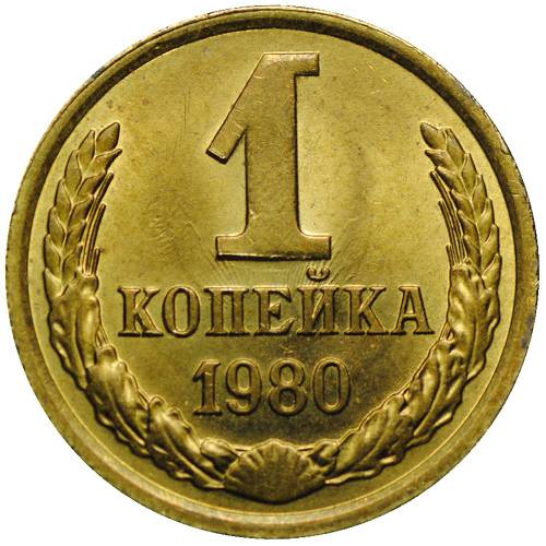 Монета 1 копейка 1980 UNC