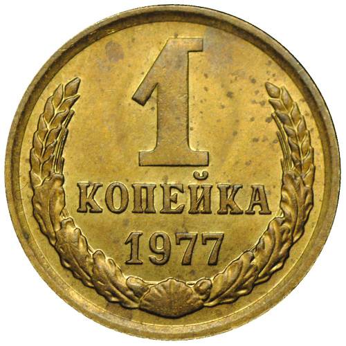 Монета 1 копейка 1977 UNC