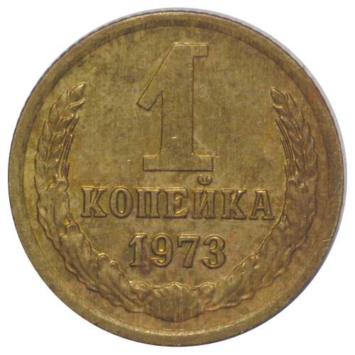 Монета 1 копейка 1973