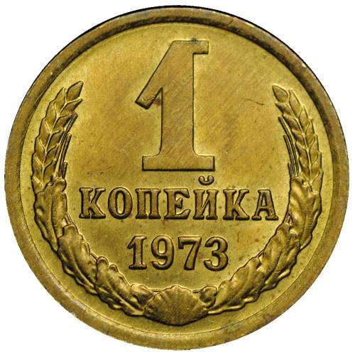 Монета 1 копейка 1973 UNC