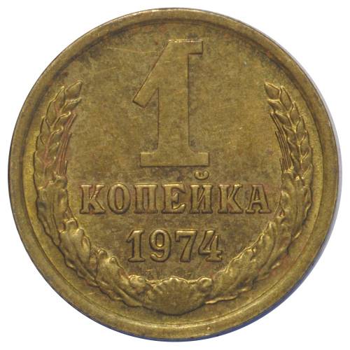 Монета 1 копейка 1974