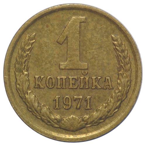 Монета 1 копейка 1971