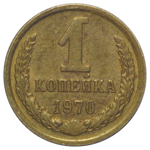 Монета 1 копейка 1970