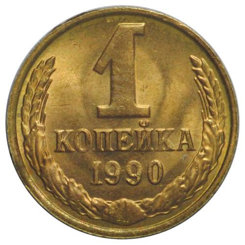 Монета 1 копейка 1990