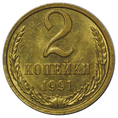 Монета 2 копейки 1991 М