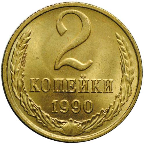 Монета 2 копейки 1990 UNC
