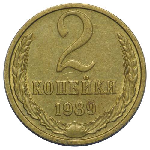 Монета 2 копейки 1989