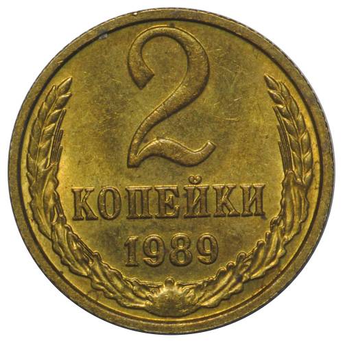 Монета 2 копейки 1989 UNC