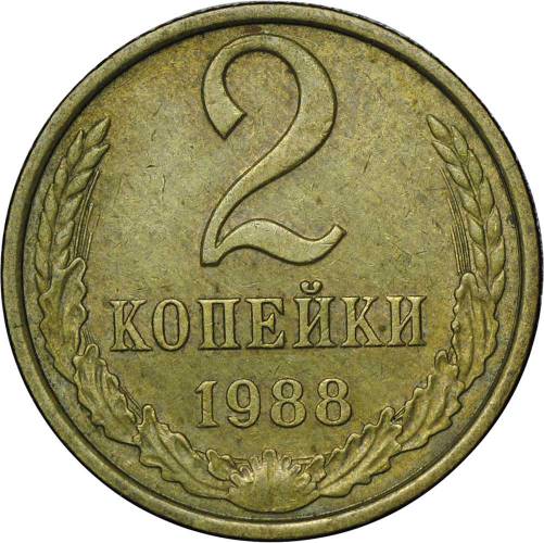 Монета 2 копейки 1988