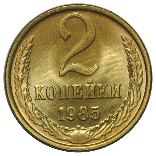 Монета 2 копейки 1985 UNC