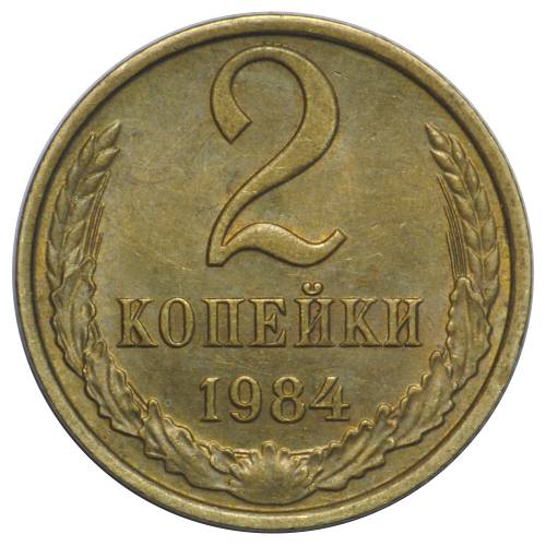 Монета 2 копейки 1984