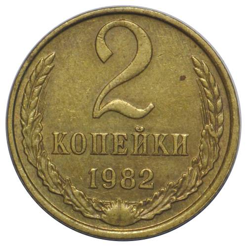 Монета 2 копейки 1982