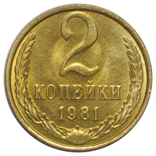 Монета 2 копейки 1981 UNC