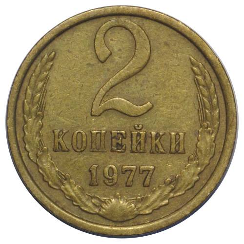 Монета 2 копейки 1977