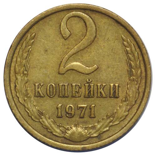 Монета 2 копейки 1971