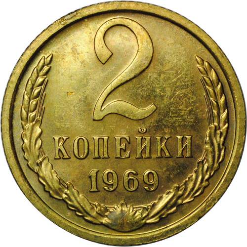 Монета 2 копейки 1969 BUNC наборные