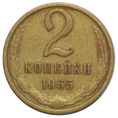 Монета 2 копейки 1965