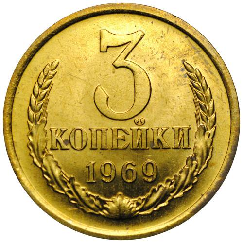 Монета 3 копейки 1969 наборные BUNC