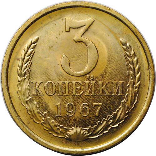 Монета 3 копейки 1967 наборные