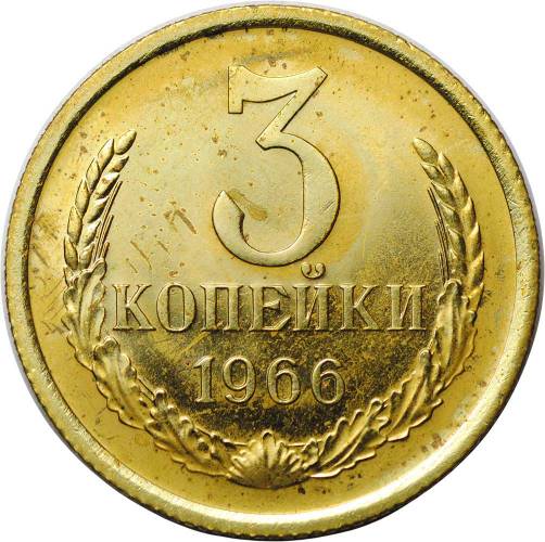 Монета 3 копейки 1966 наборные