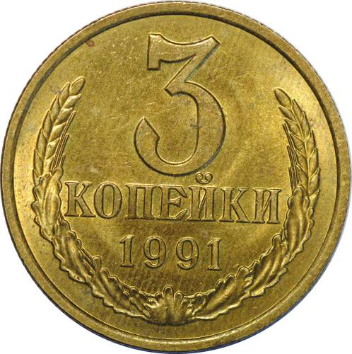Монета 3 копейки 1991 Л UNC