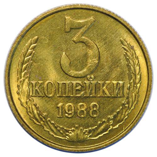 Монета 3 копейки 1988 UNC