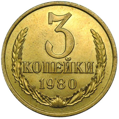 Монета 3 копейки 1980 UNC