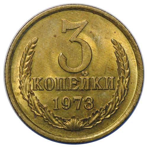 Монета 3 копейки 1973 UNC