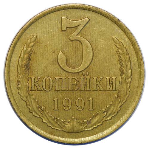 Монета 3 копейки 1991 Л